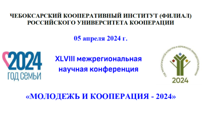 «МОЛОДЕЖЬ И КООПЕРАЦИЯ - 2024».